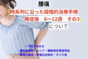時系列に沿った段階的治療手順　発症後6～12週　その3