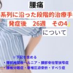腰痛発症後26週「時系列に沿った段階的治療手順」その4