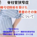 [腰部脊柱管狭窄症]椎弓切除術を受けた患者のその後