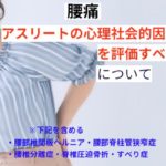 臨床医はアスリートの心理社会的因子を慎重に評価すべき