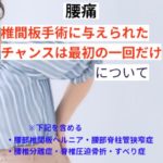 椎間板手術に与えられたチャンスは最初の1回だけ