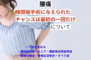 椎間板手術に与えられたチャンスは最初の1回だけ
