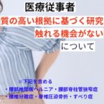 「医療従事者」質の高い根拠に基づく研究に触れる機会がない