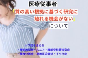 「医療従事者」質の高い根拠に基づく研究に触れる機会がない