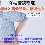 【脊柱管狭窄症】患者の臨床症状と画像所見に関連性なし