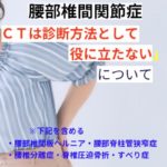 CTは腰部椎間関節症の診断法として役立たないことが判明