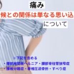 痛みと天候との関係は単なる思い込み