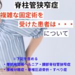 脊柱管狭窄症で複雑な固定術を受けた患者は・・・