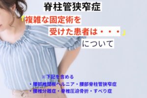 脊柱管狭窄症で複雑な固定術を受けた患者は・・・