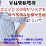 脊柱管狭窄症「エビデンスのないリスクを伴う高価な治療の急増」