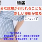 腰痛疾患の分野では十分な試験が行なわれることなく新しい技術が普及