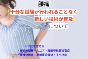 腰痛疾患の分野では十分な試験が行なわれることなく新しい技術が普及