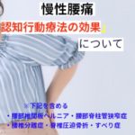 慢性腰痛に対する認知行動療法の効果