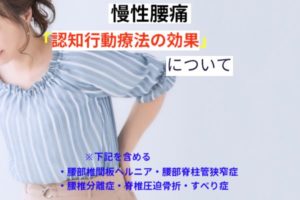 慢性腰痛に対する認知行動療法の効果
