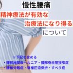 精神療法が慢性腰痛の有効な治療法になり得る