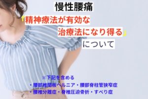 精神療法が慢性腰痛の有効な治療法になり得る