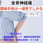 坐骨神経痛に対する椎間板手術は一過性でしかない