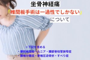 坐骨神経痛に対する椎間板手術は一過性でしかない