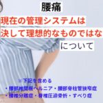 現在の腰痛管理システムはけっして理想的なものではない・・・
