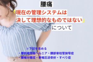 現在の腰痛管理システムはけっして理想的なものではない・・・