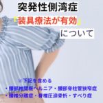 突発性側彎症に対する保存療法