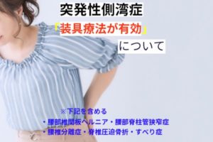 突発性側彎症に対する保存療法