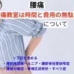 腰痛教室は時間と費用の無駄
