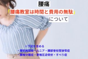 腰痛教室は時間と費用の無駄