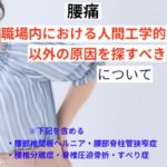 「腰痛」職場内における人間工学的以外の原因を探すべき