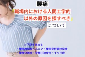 「腰痛」職場内における人間工学的以外の原因を探すべき