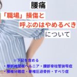 腰痛などの愁訴を職場「損傷」と呼ぶのはやめるべき