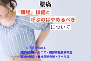 腰痛などの愁訴を職場「損傷」と呼ぶのはやめるべき