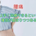 「腰痛」研究者の間では、うまく治療できるという確信が高まりつつある