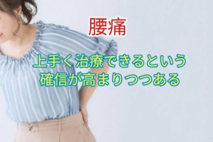 「腰痛」研究者の間では、うまく治療できるという確信が高まりつつある