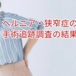 椎間板ヘルニア・脊柱管狭窄症の手術追跡調査
