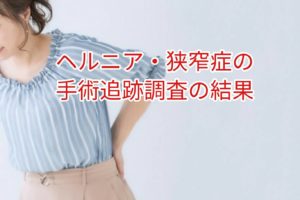 椎間板ヘルニア・脊柱管狭窄症の手術追跡調査