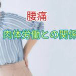 肉体労働と腰痛の因果関係