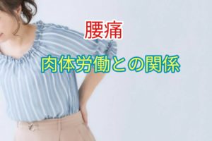 肉体労働と腰痛の因果関係