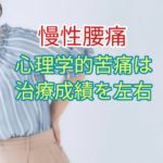 心理的苦痛は慢性腰痛の治療成績を左右