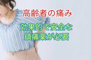 高齢者の疼痛には効果的で安全な鎮痛剤が必要