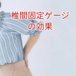椎間固定ケージの効果