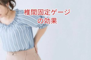 椎間固定ケージの効果