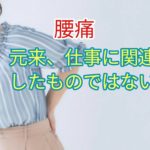 ほとんどの腰痛は元来、仕事に関連したものではない