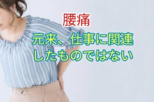 ほとんどの腰痛は元来、仕事に関連したものではない