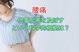 仕事が腰の健康状態に害をおよぼすという科学的根拠は？