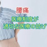 医療制度が適切な医療の妨げ