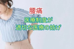 医療制度が適切な医療の妨げ