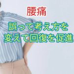 腰痛に対する患者の誤った考え方を変えて回復