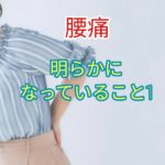 腰痛について明らかになっていること①