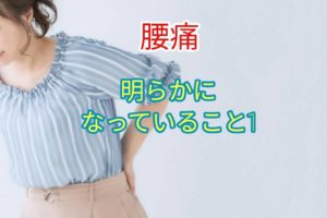 腰痛について明らかになっていること①